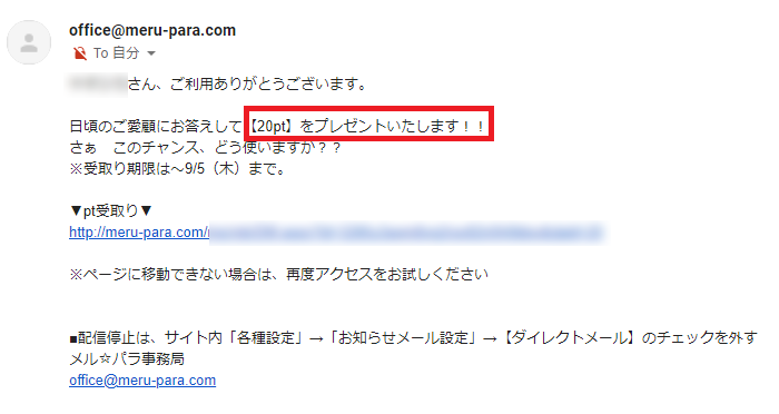 メルパラサービスポイント付きメール