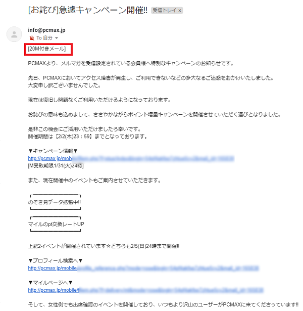 PCMAXメール