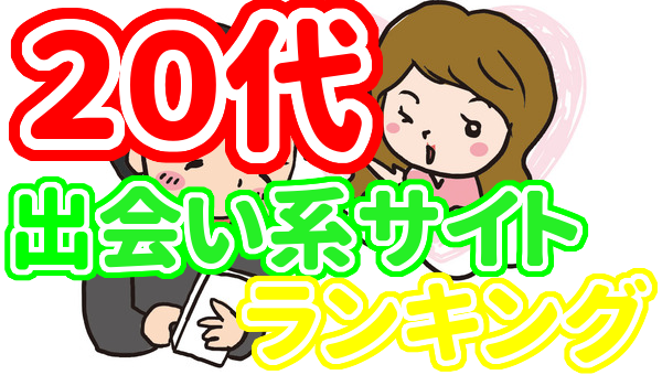 20代出会い系ラインキング