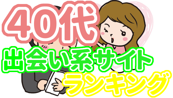 40代出会い系ラインキング完成形